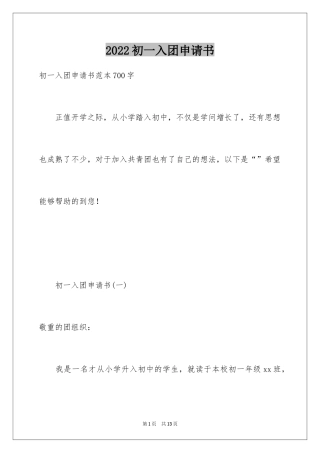 2024初一入团申请书_116