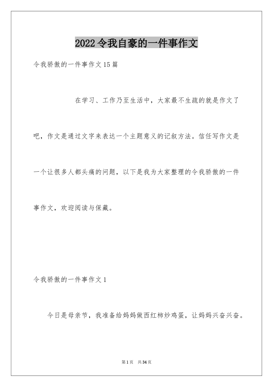 2024令我自豪的一件事作文_1_第1页