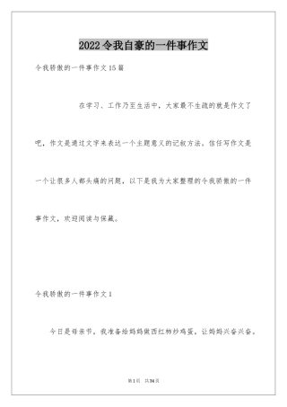 2024令我自豪的一件事作文_1
