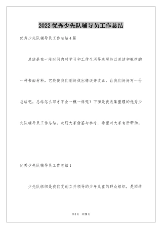 2024优秀少先队辅导员工作总结