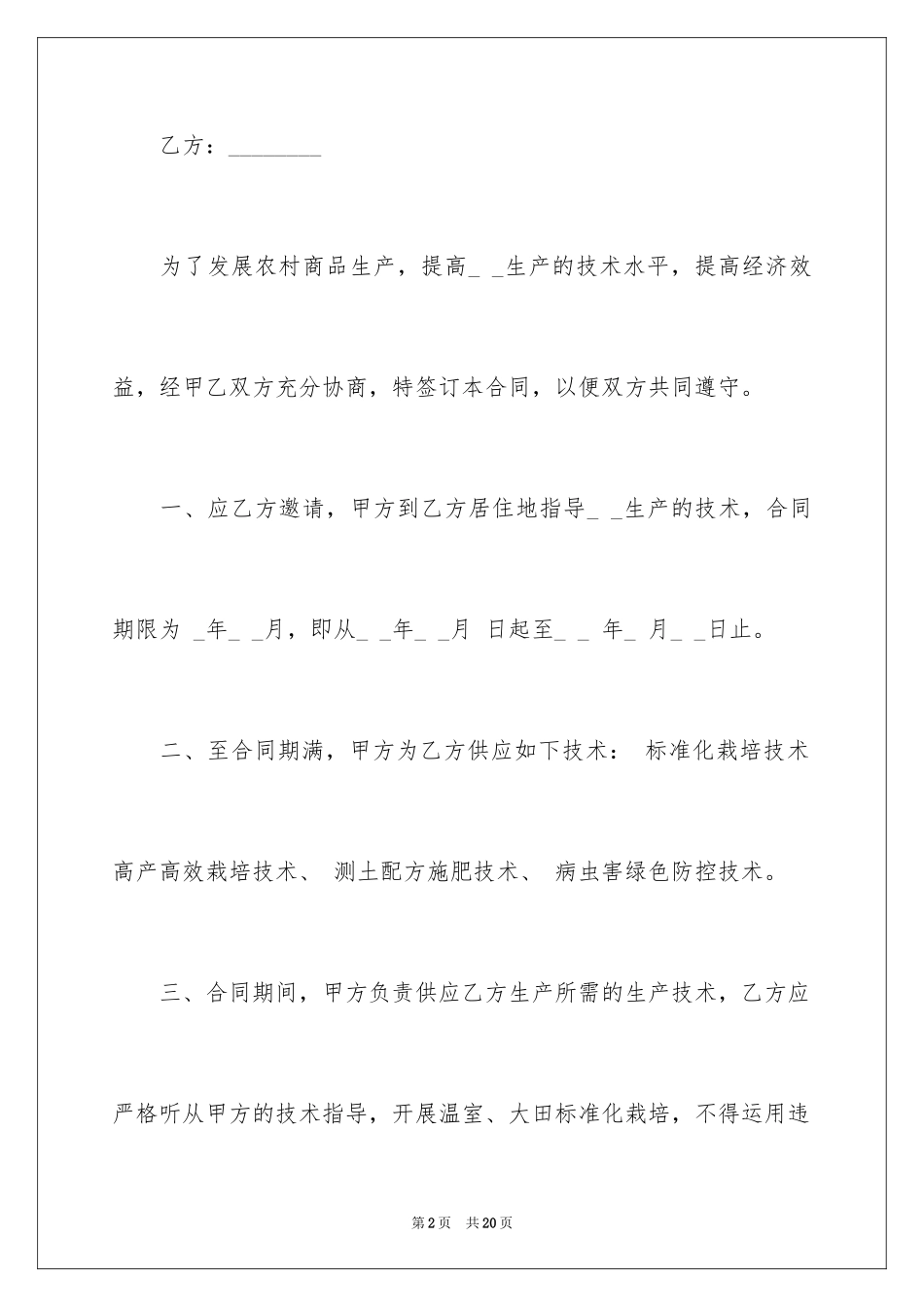 2024农业技术服务合同_第2页