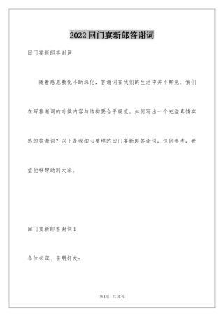 2024回门宴新郎答谢词_5