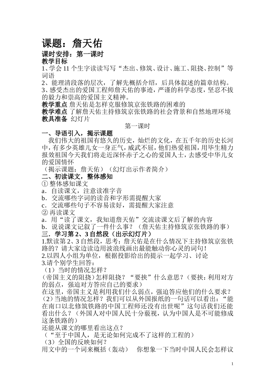 詹天佑教案文档_第1页