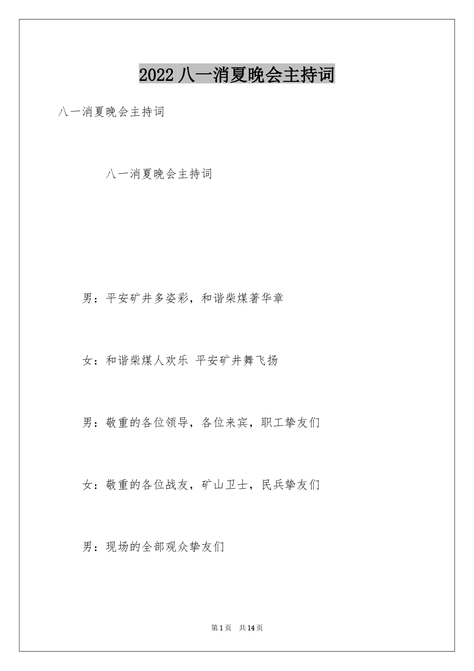 2024八一消夏晚会主持词_第1页