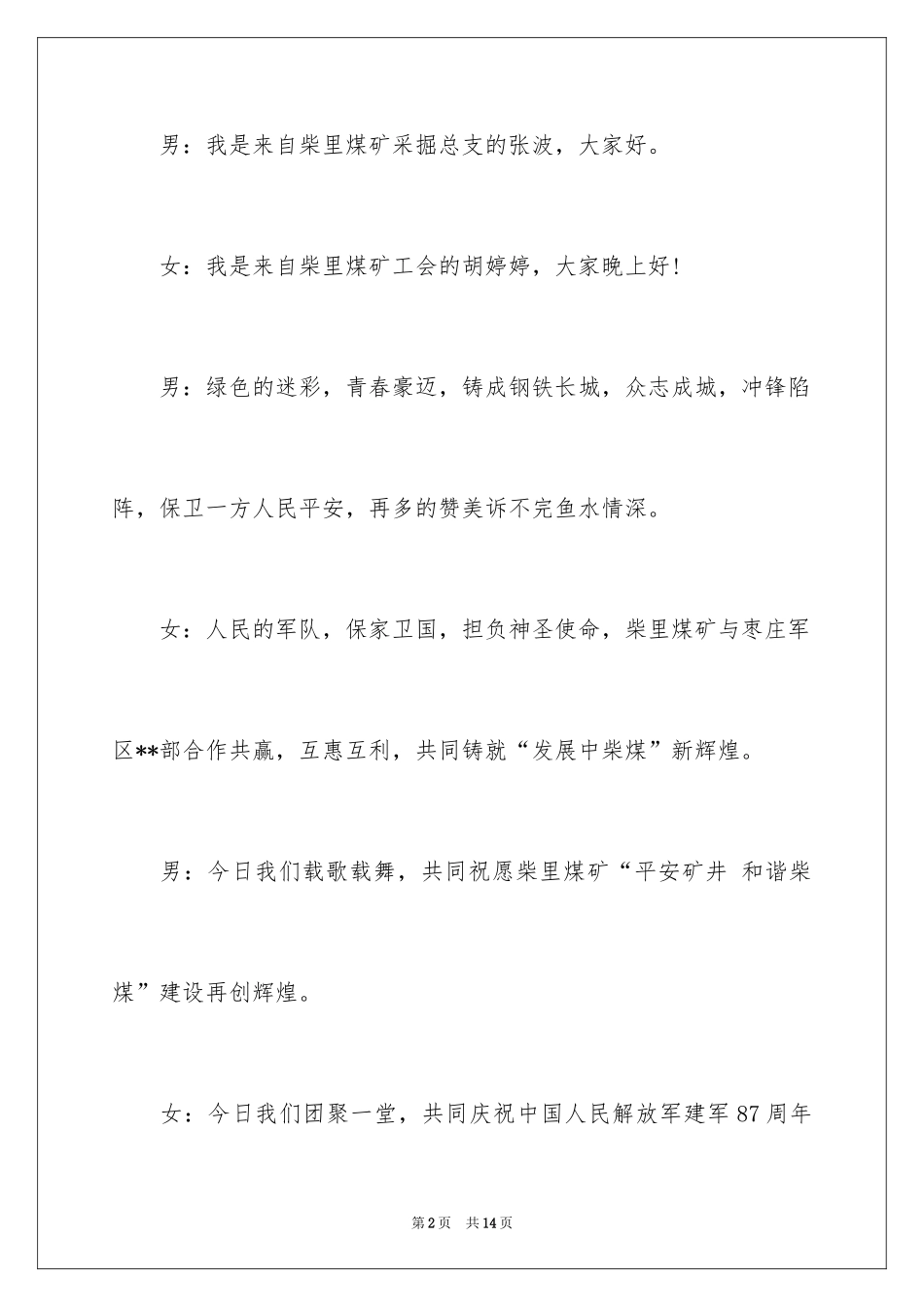 2024八一消夏晚会主持词_第2页