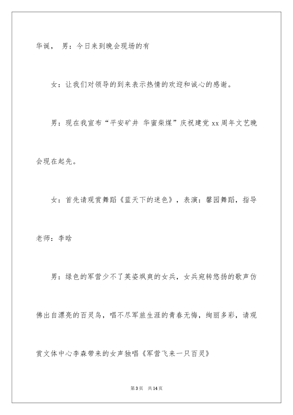 2024八一消夏晚会主持词_第3页