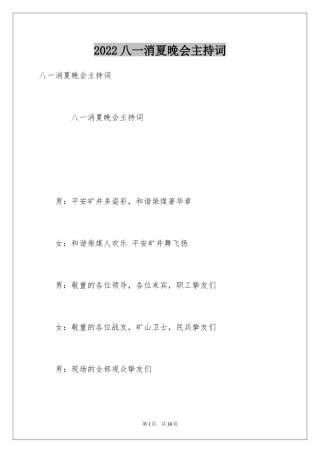 2024八一消夏晚会主持词