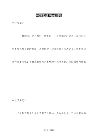 2024中秋节周记_34