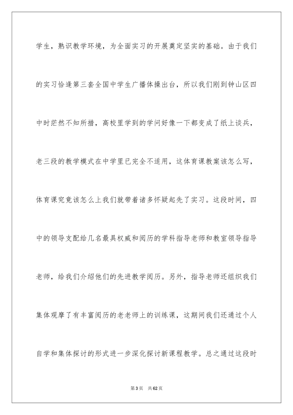 2024体育大学生实习总结_第3页