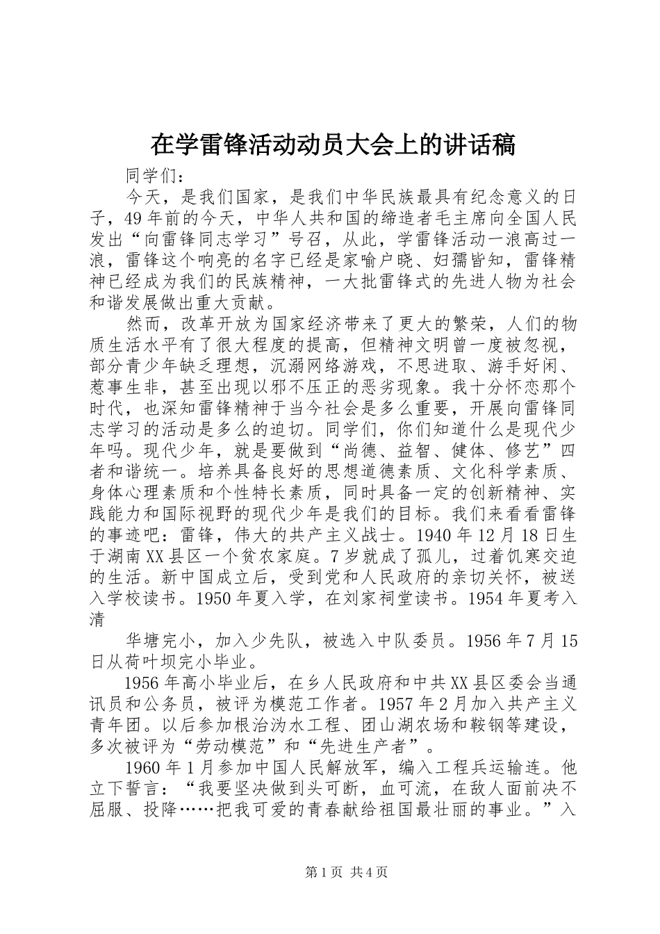 在学雷锋活动动员大会上的的的讲话稿_第1页