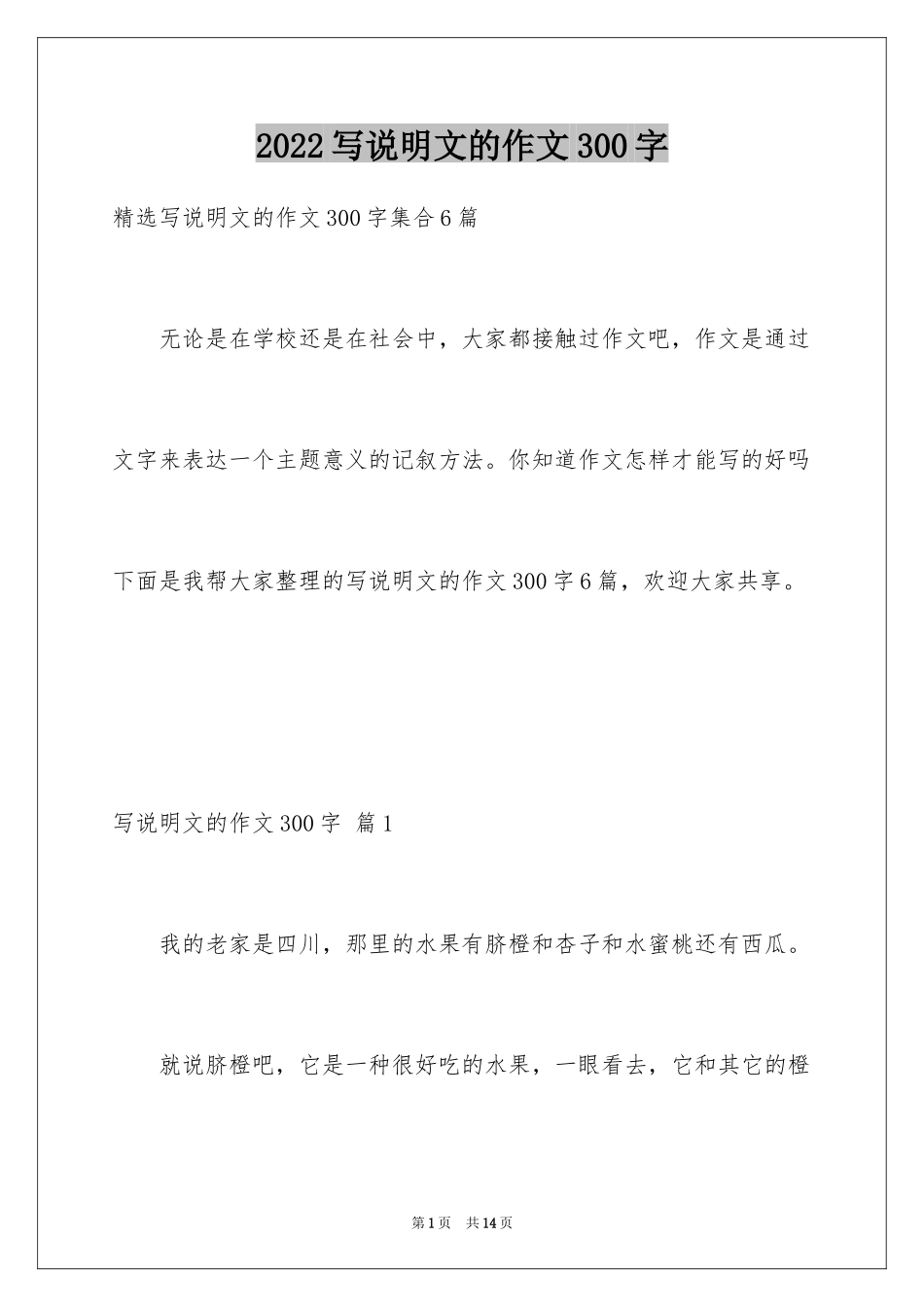 2024写说明文的作文300字_9_第1页