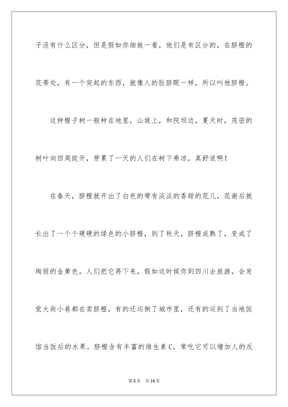 2024写说明文的作文300字_9_第2页