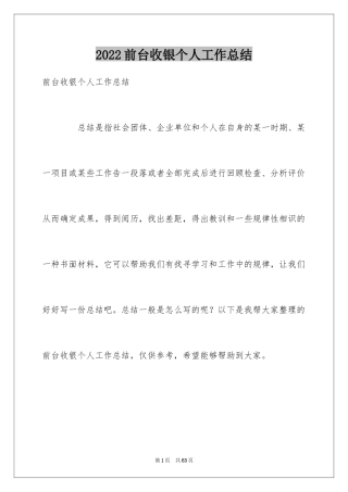 2024前台收银个人工作总结_1