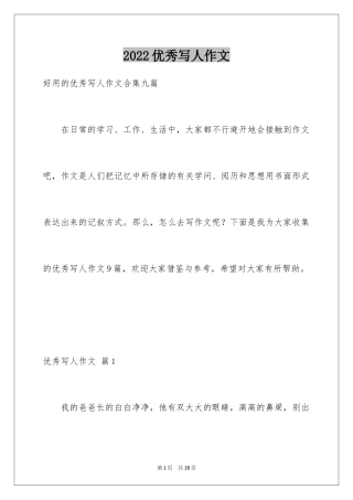 2024优秀写人作文_75