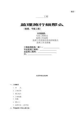 装修、节能工程监理实施细则