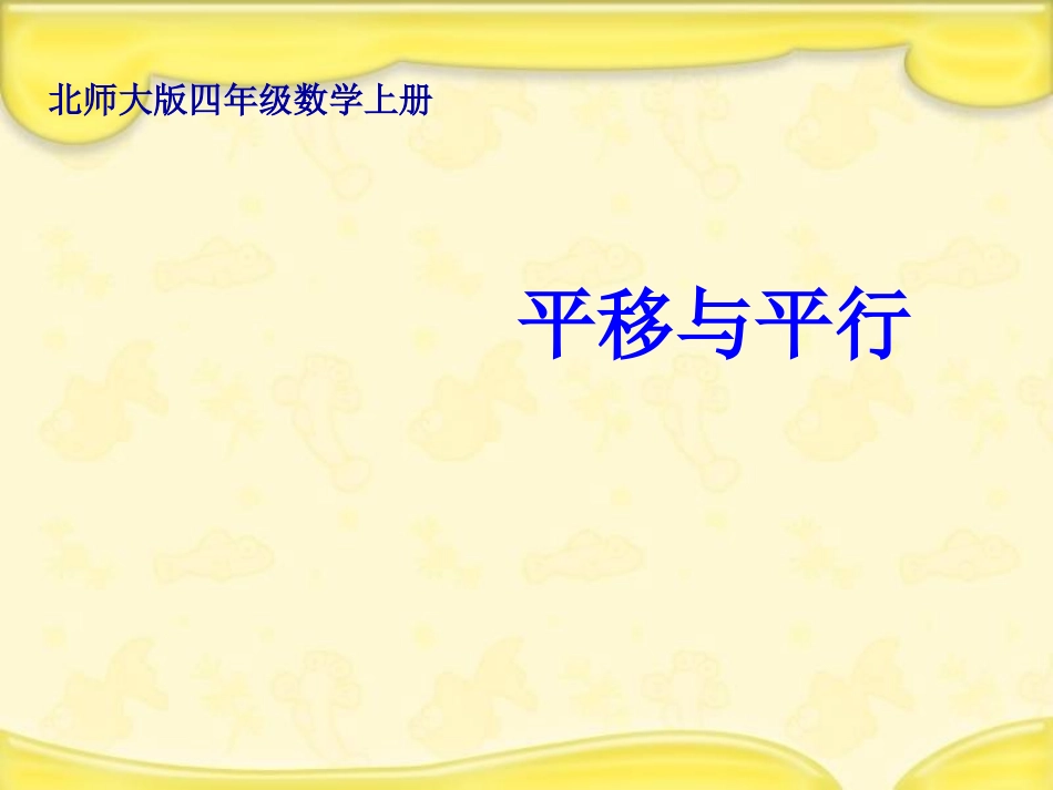 北师大版数学四年级上册《平移与平行》课件_第1页