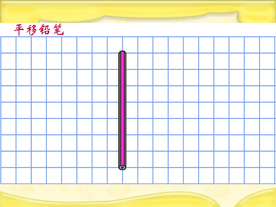 北师大版数学四年级上册《平移与平行》课件_第2页