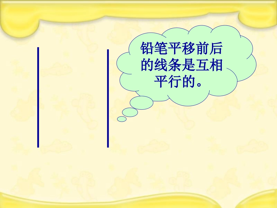 北师大版数学四年级上册《平移与平行》课件_第3页