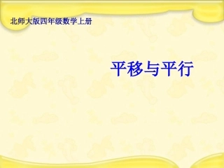 北师大版数学四年级上册《平移与平行》课件
