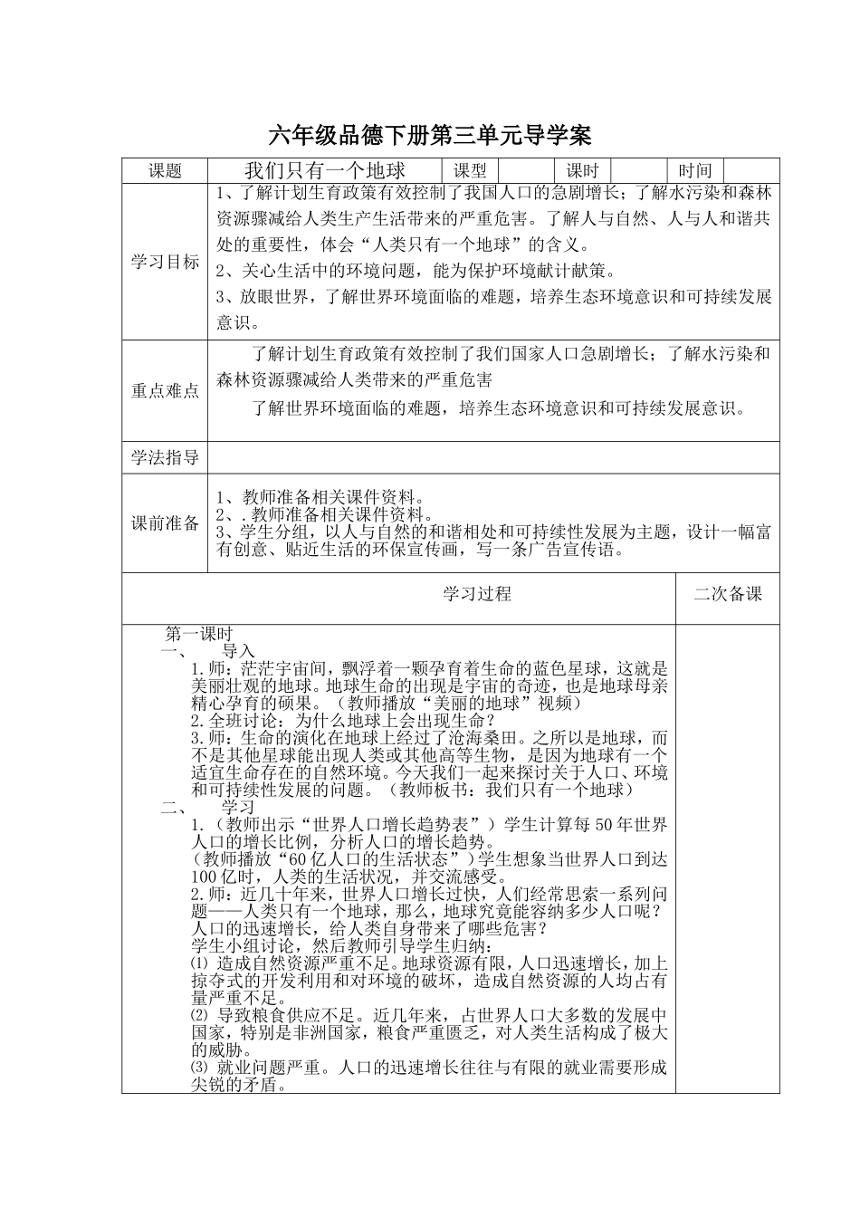 小学六年级品德与社会下册第三单元导学案_第1页