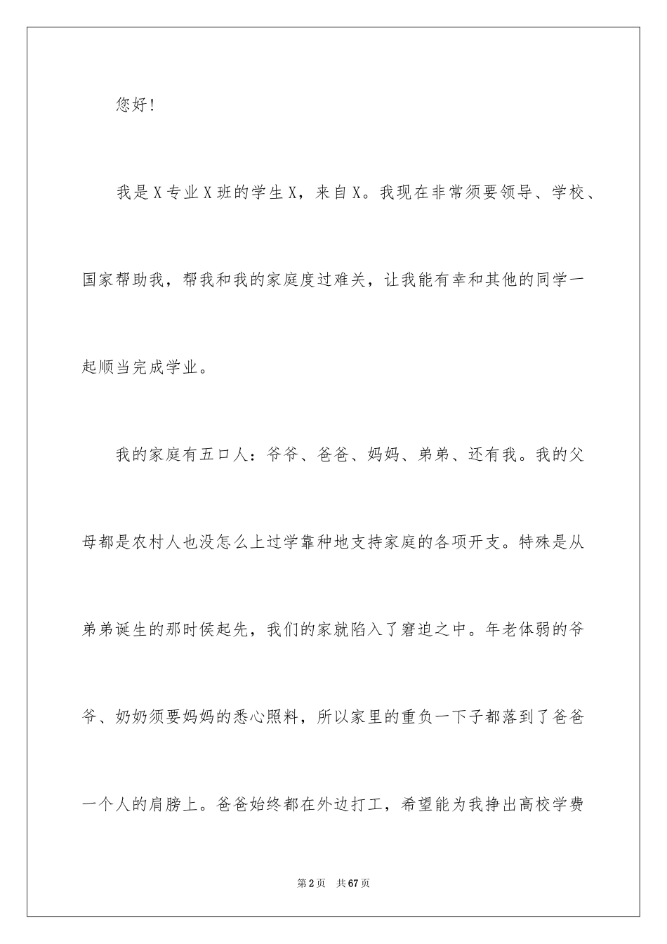 2024大学生贫困助学金申请书_31_第2页