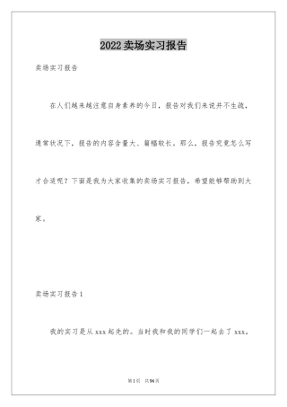 2024卖场实习报告