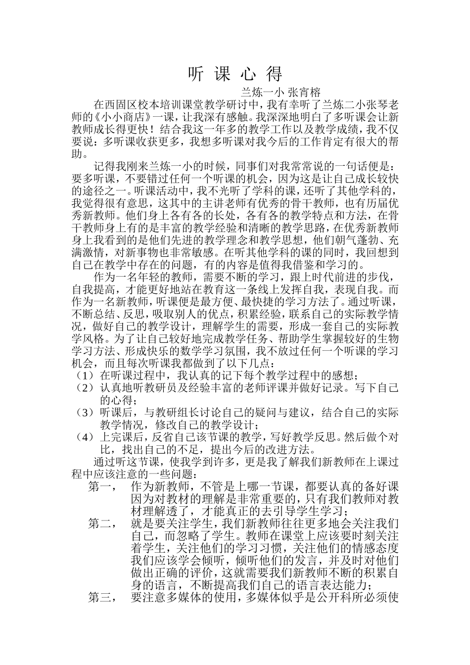 《小小商店》听课心得_第1页