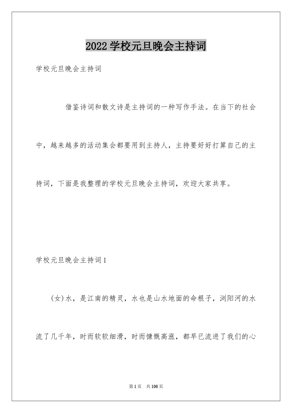 2024学校元旦晚会主持词_5_第1页