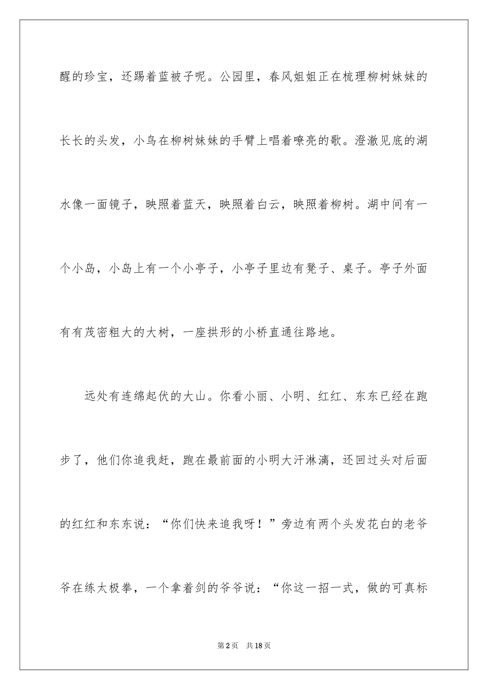 2024公园写景作文_122_第2页