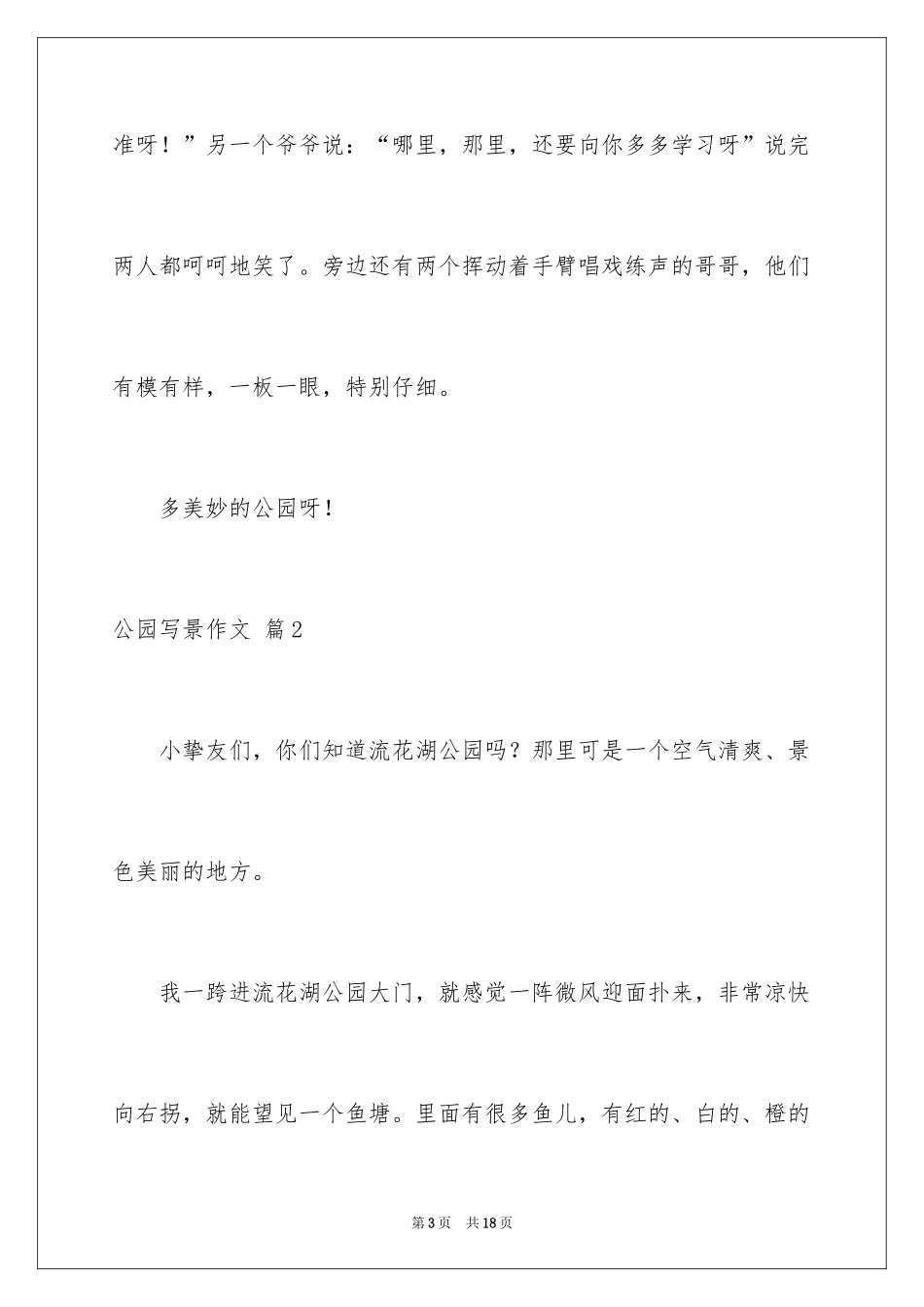 2024公园写景作文_122_第3页