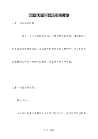 2024大家一起玩小班教案