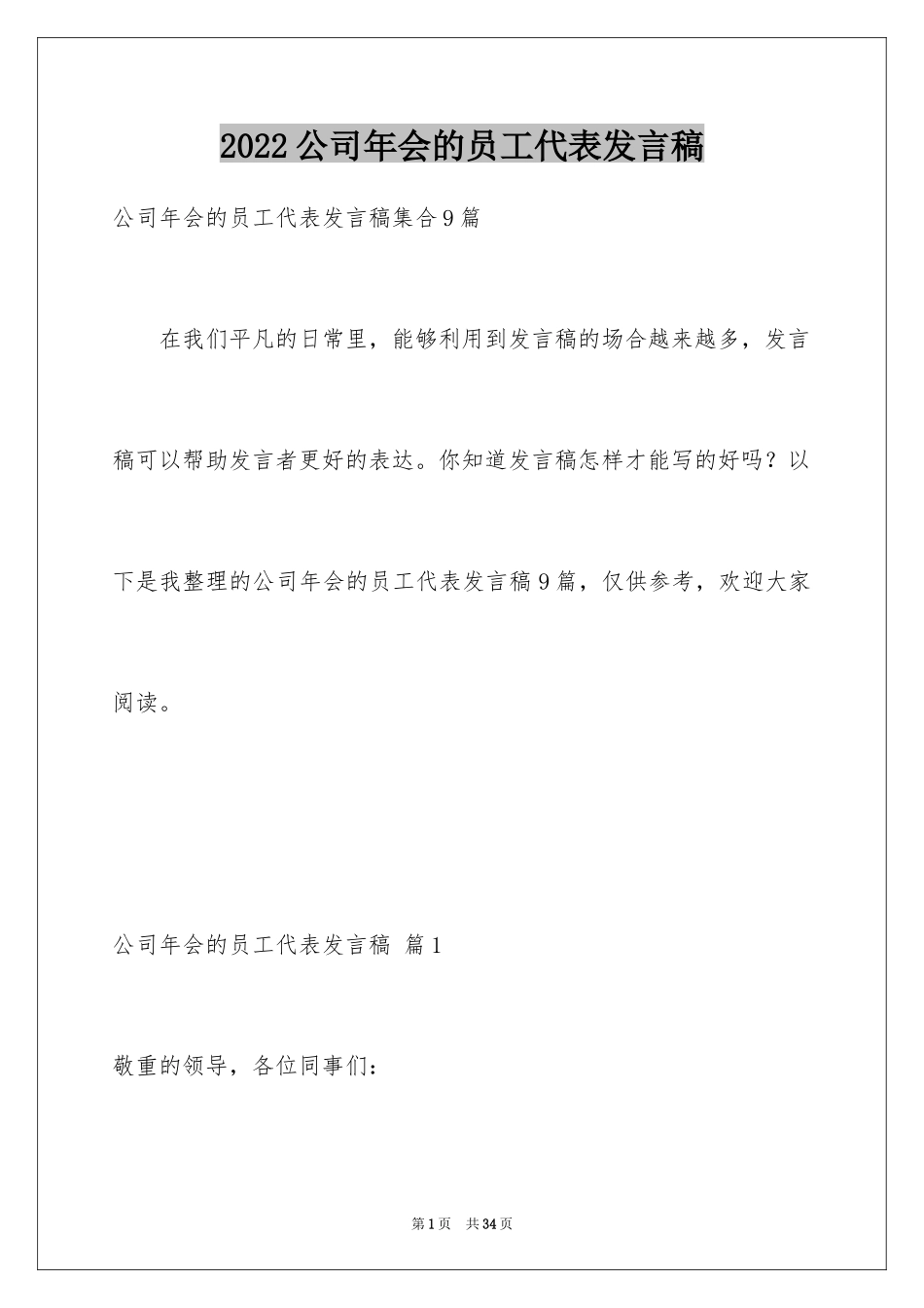 2024公司年会的员工代表发言稿_6_第1页