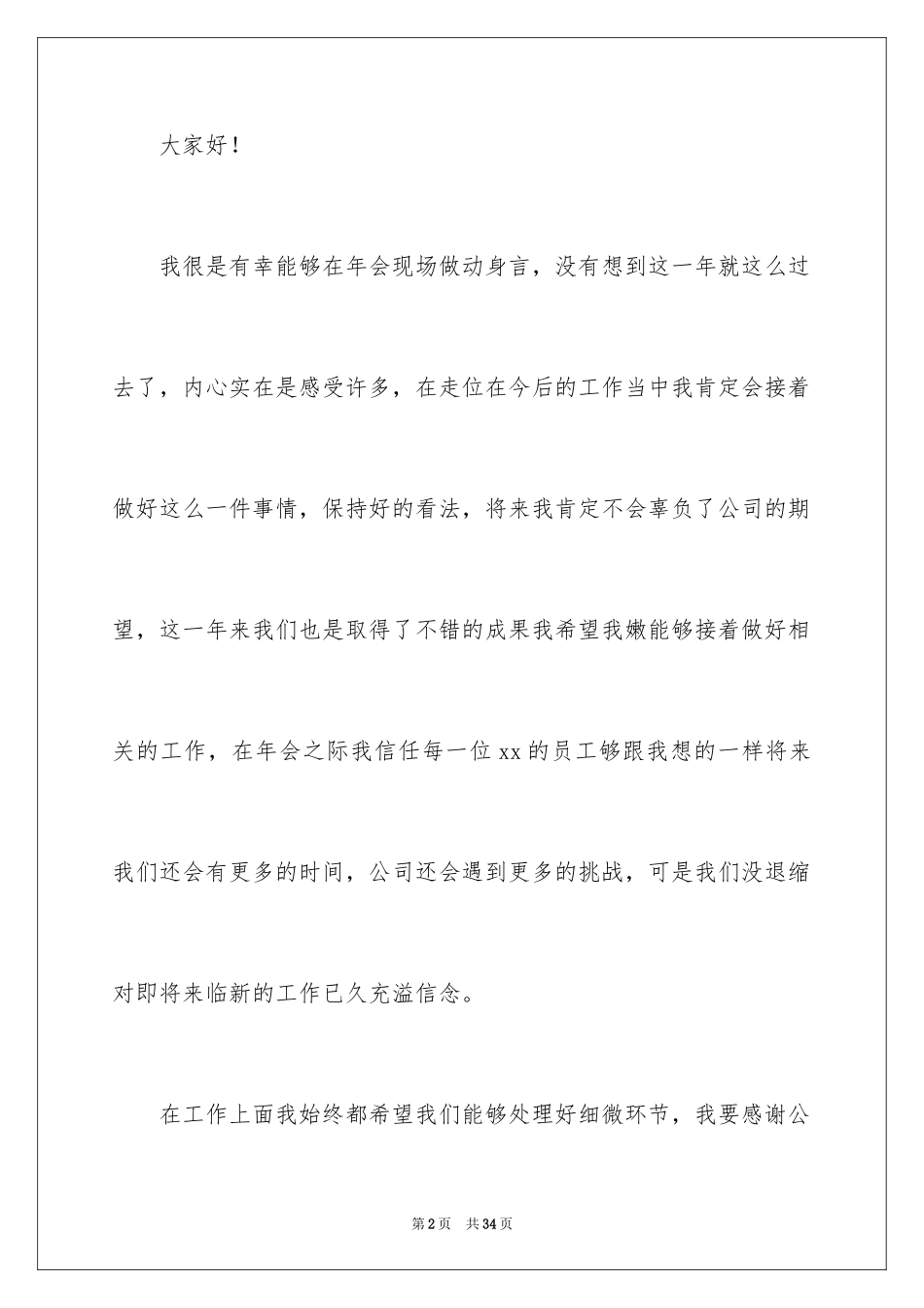 2024公司年会的员工代表发言稿_6_第2页