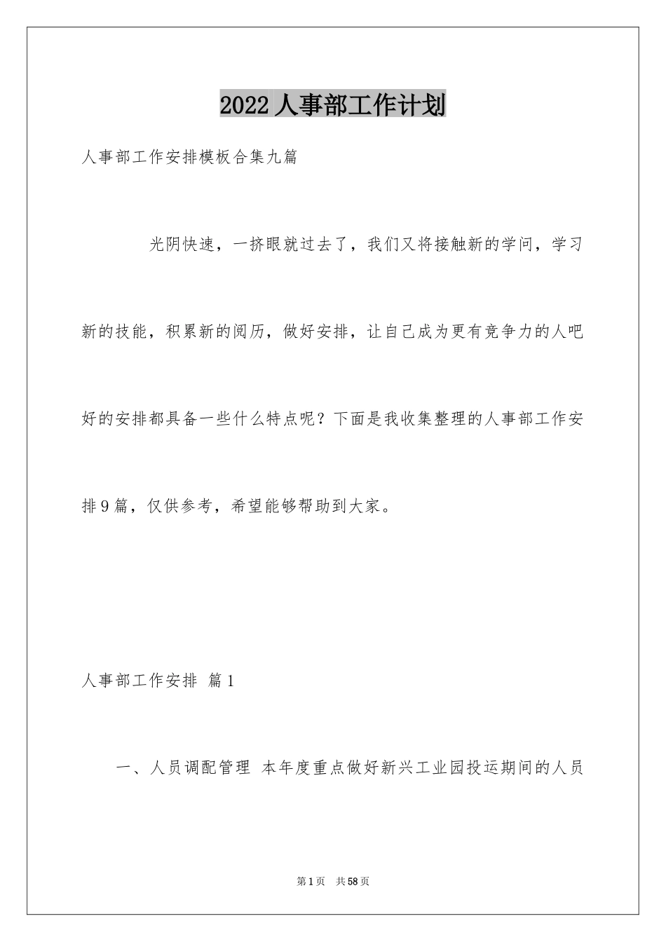 2024人事部工作计划_46_第1页