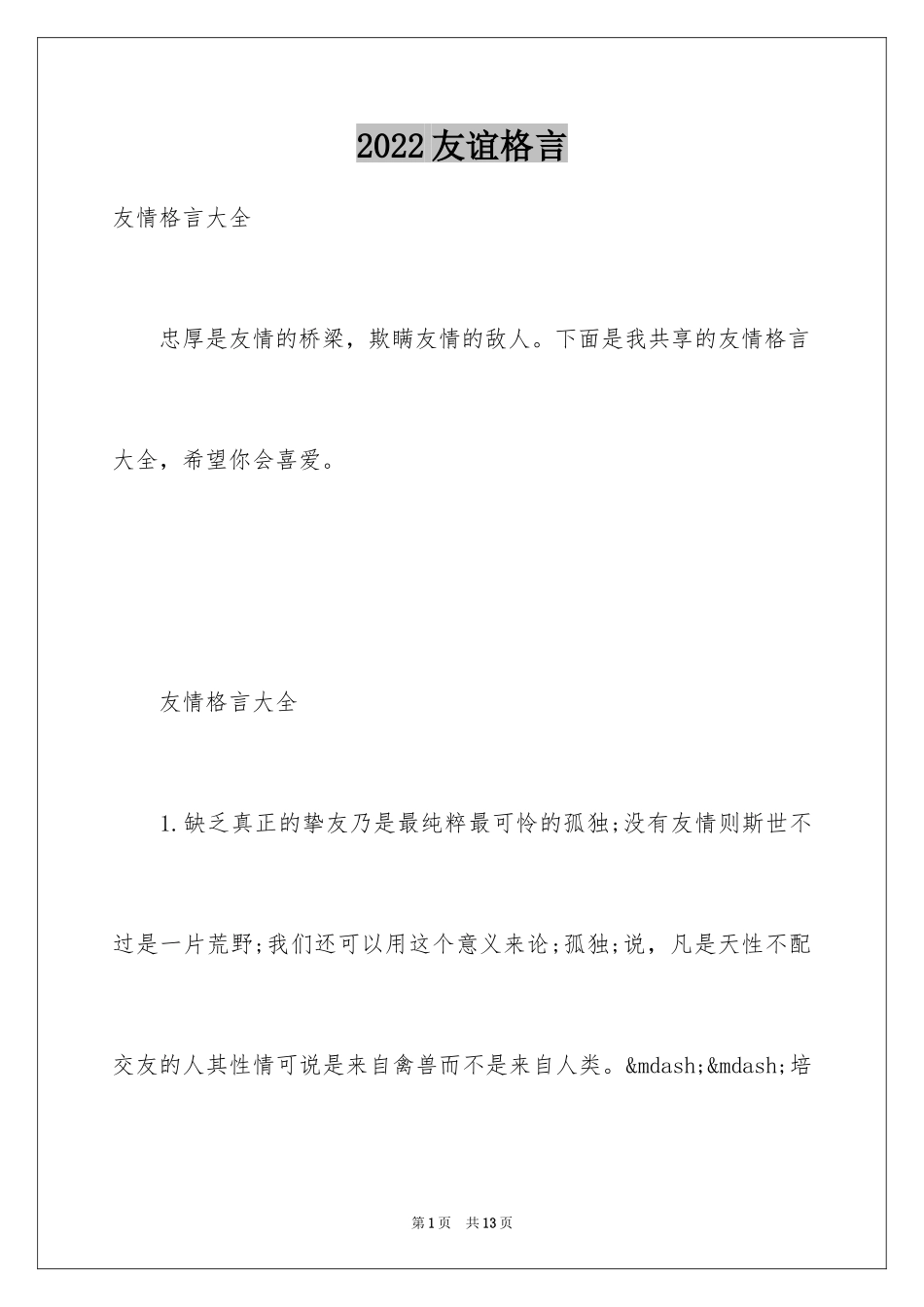 2024友谊格言_第1页