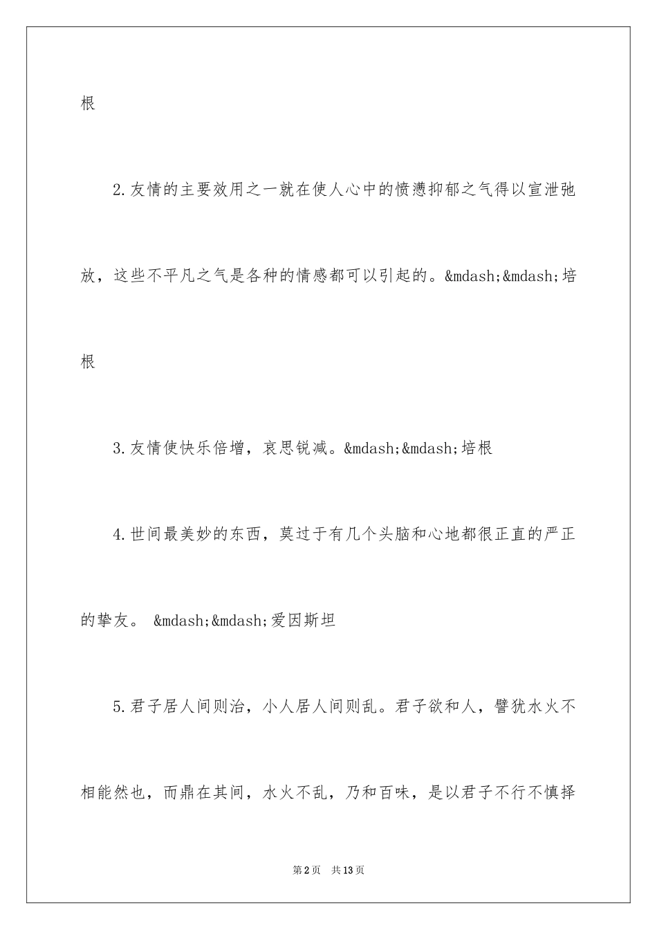 2024友谊格言_第2页