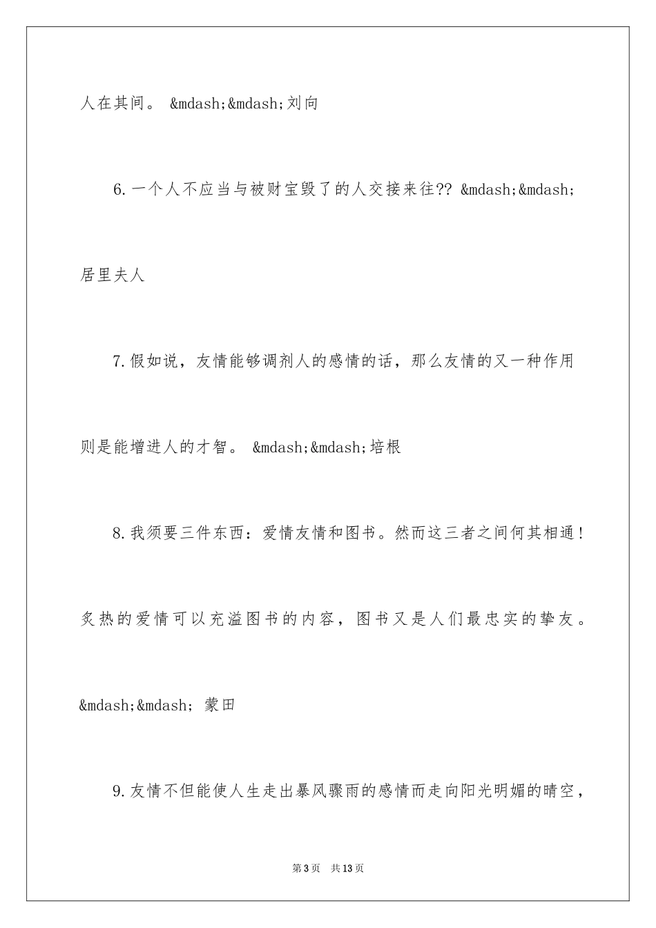 2024友谊格言_第3页