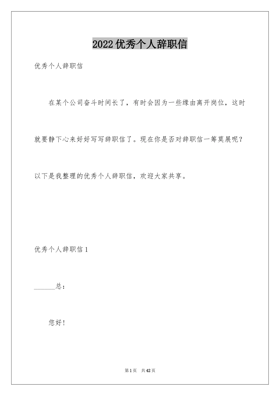 2024优秀个人辞职信_1_第1页