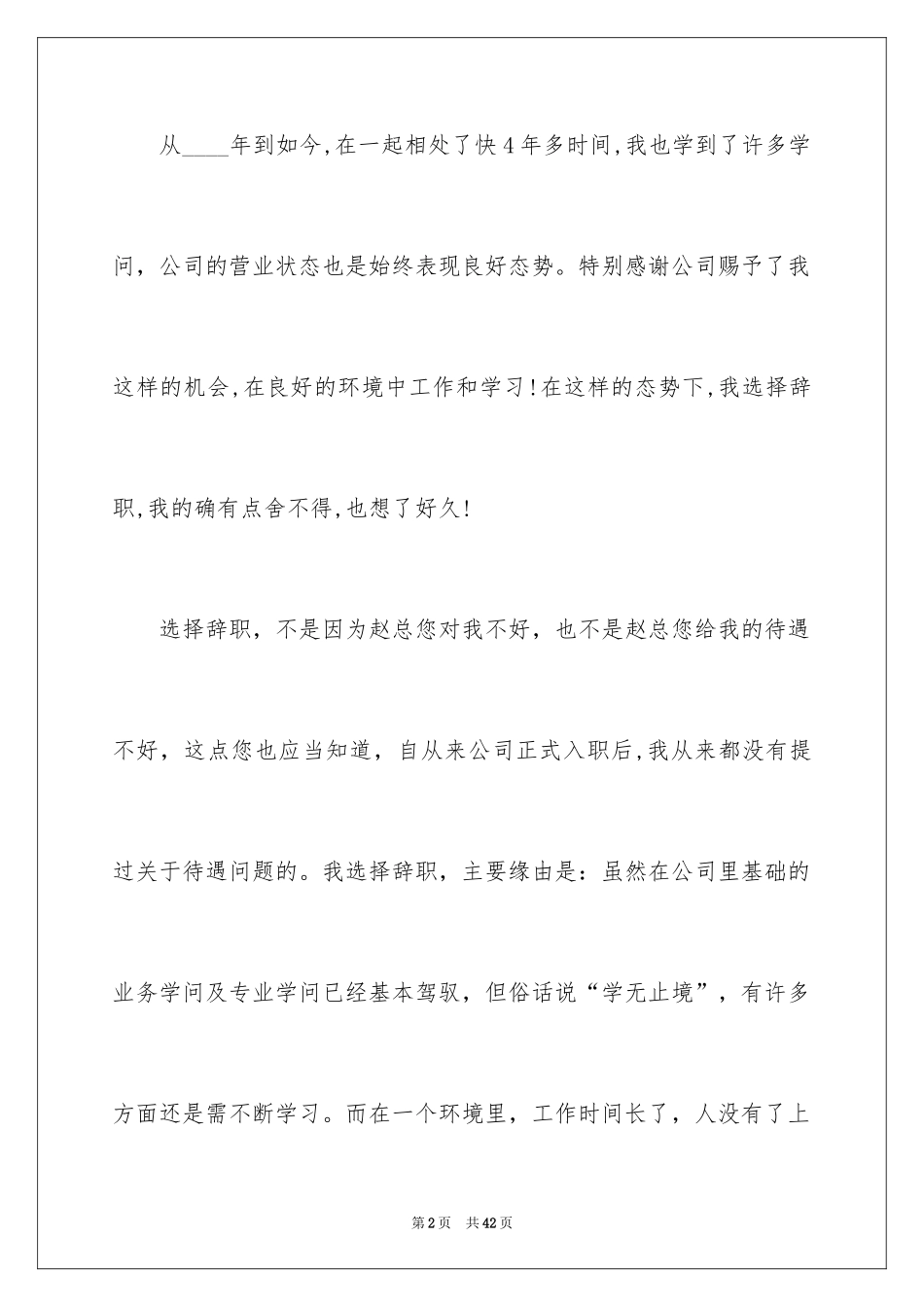 2024优秀个人辞职信_1_第2页