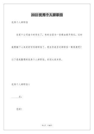 2024优秀个人辞职信_1