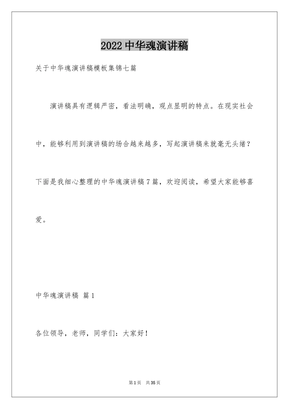 2024中华魂演讲稿_873_第1页