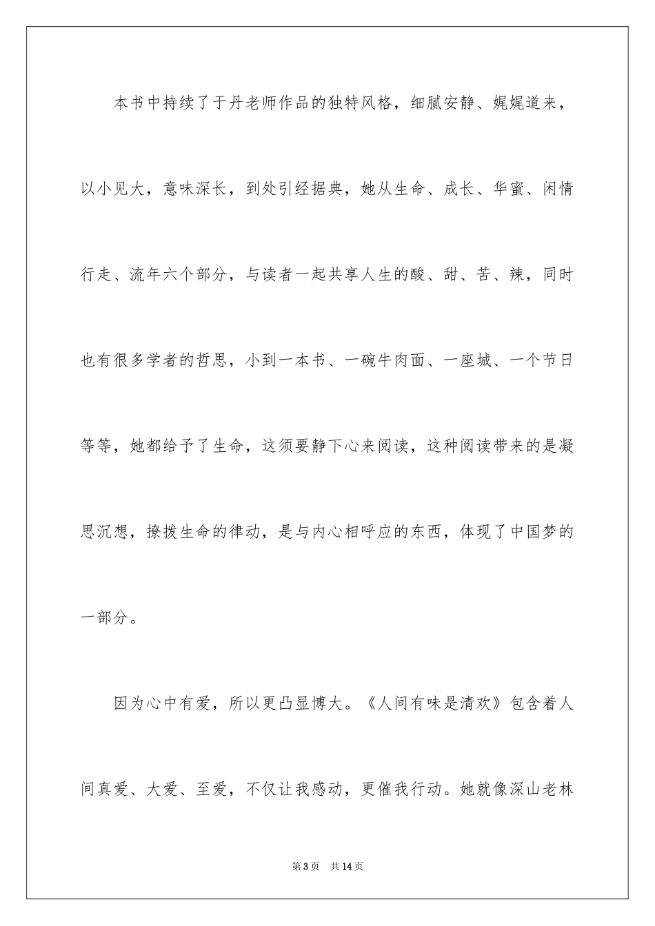 2024《人间有味》读后感_第3页