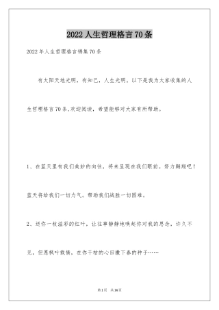 2024人生哲理格言70条_4