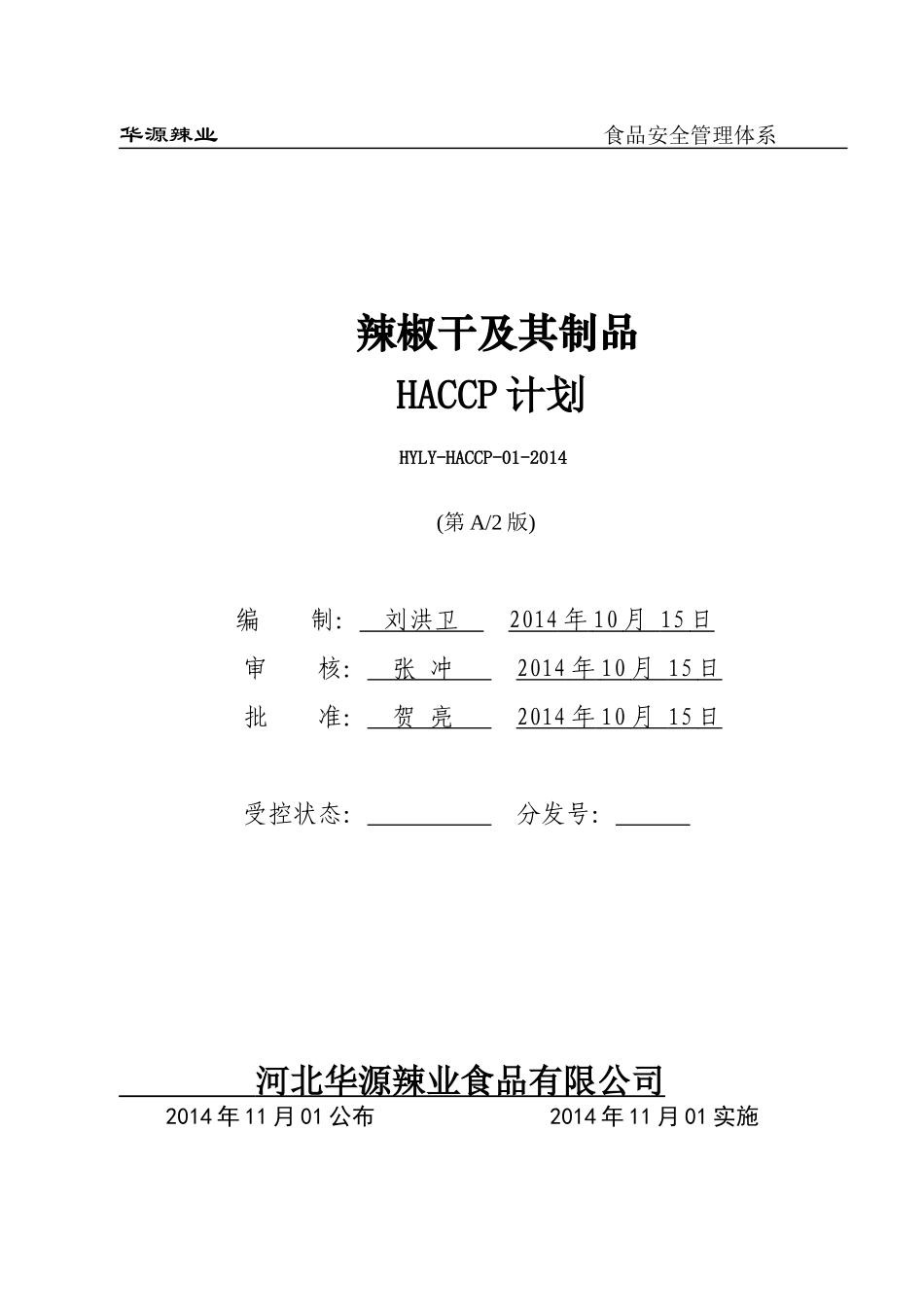 HY-辣椒干制品HACCP计划_第1页