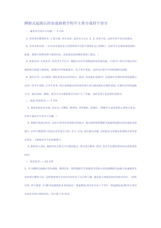 蹲踞式起跑后的加速跑教学程序主要分成四个部分