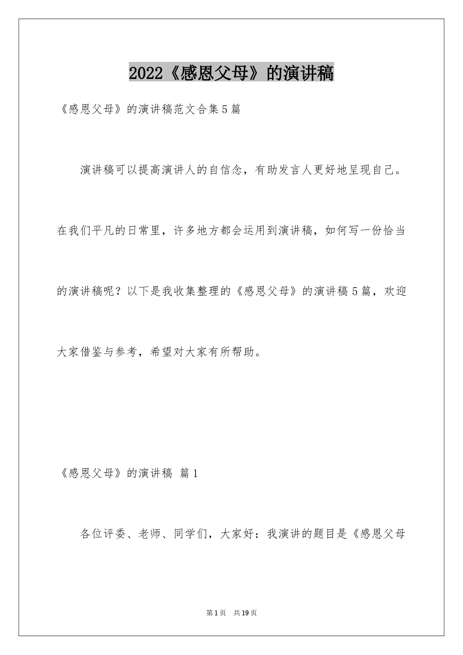 2024《感恩父母》的演讲稿_42_第1页