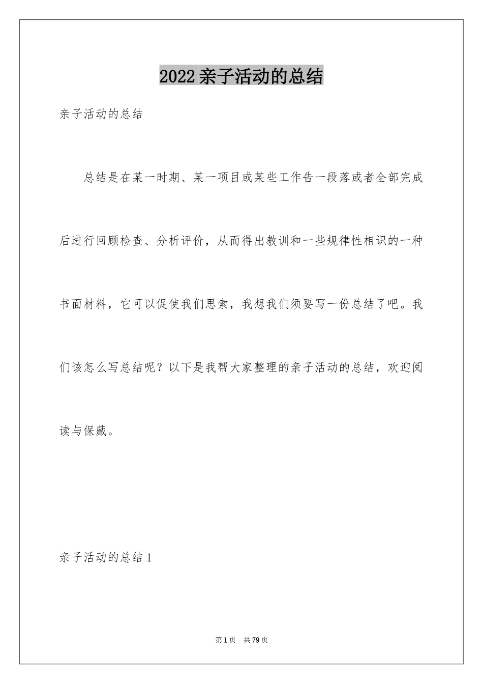 2024亲子活动的总结_1_第1页