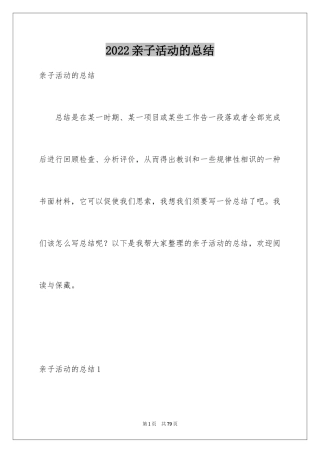 2024亲子活动的总结_1