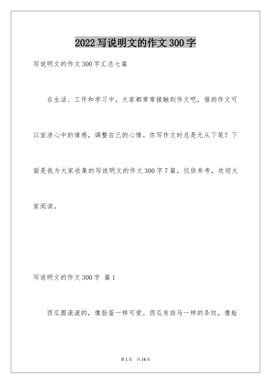 2024写说明文的作文300字_20_第1页