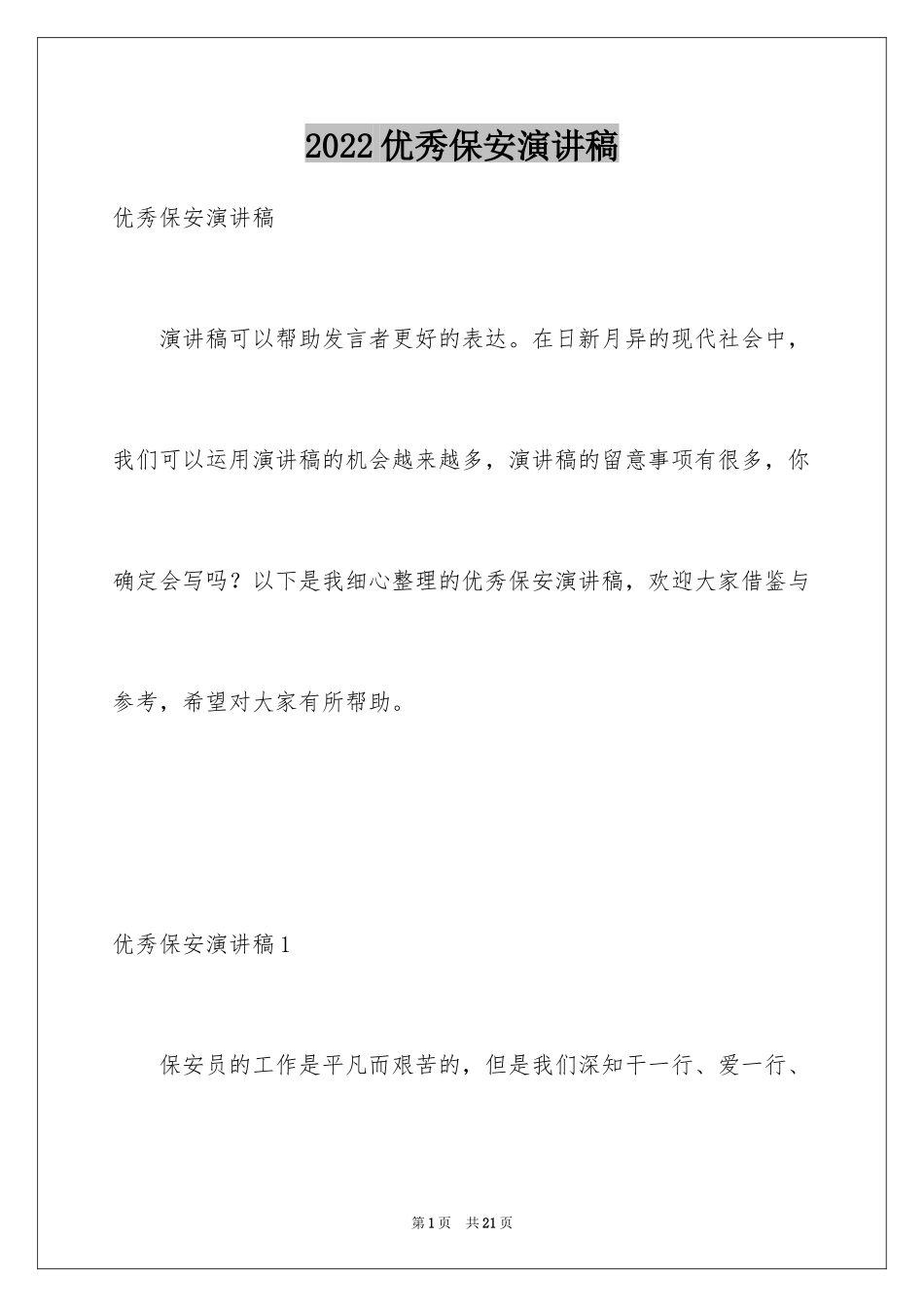 2024优秀保安演讲稿_3_第1页